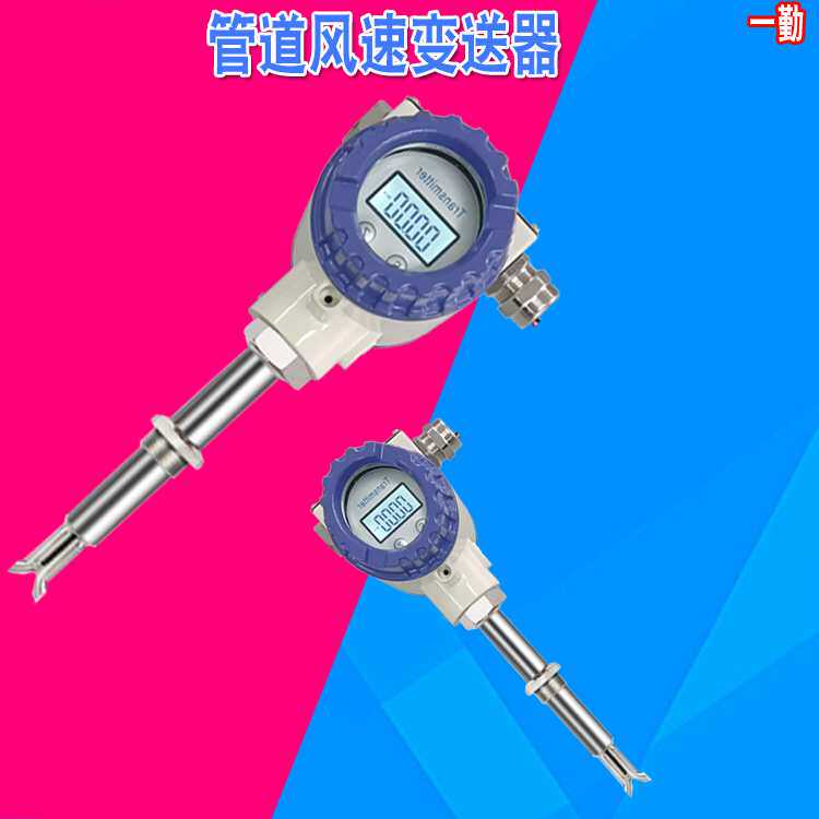 新一代气体流速传感器 高温风速仪一勤防爆流量变送器 废气测量计