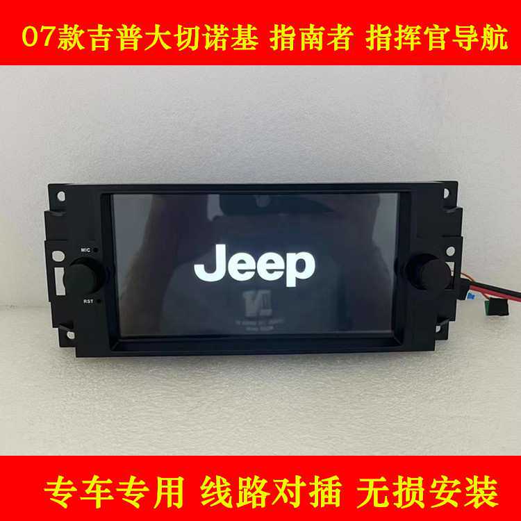 适用吉普指挥官07/8款大切诺基指南者牧马人中控改装导航仪一体机