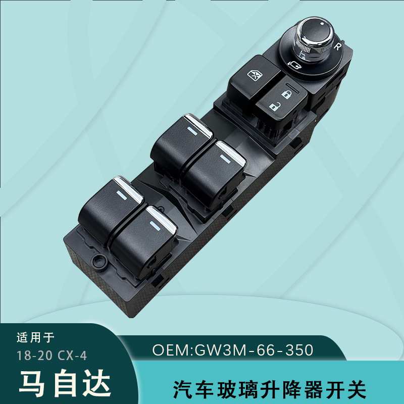 GW3M-66-350适用于马自达CX-4电动玻璃升降器开关总成车窗按键