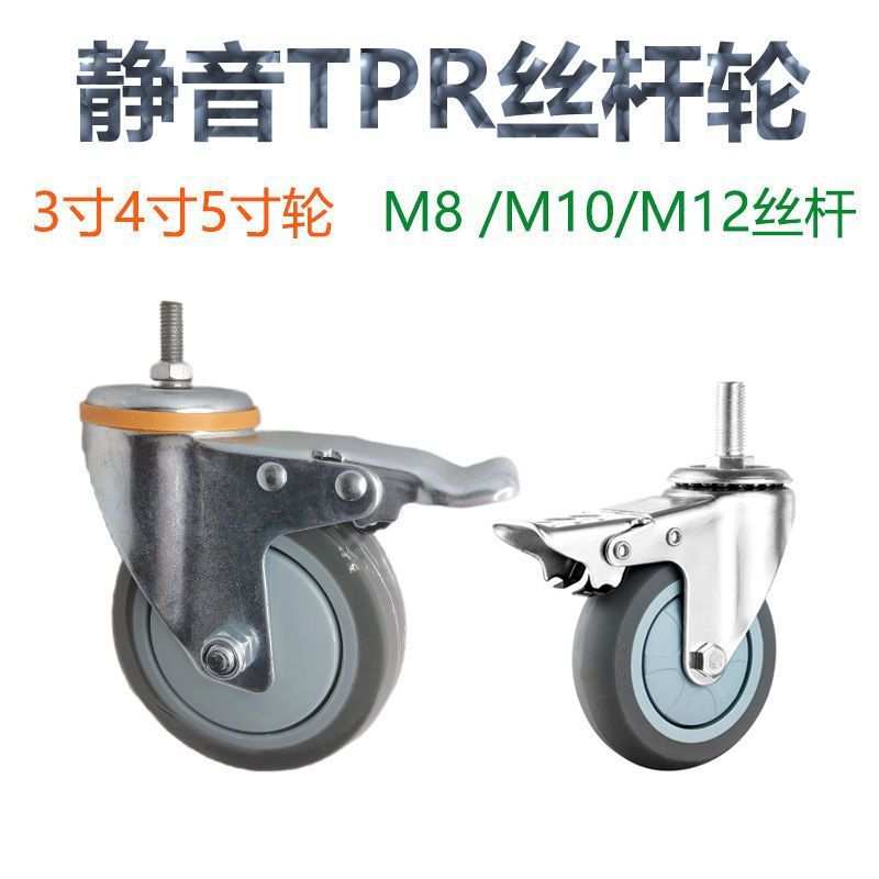 脚轮3寸4寸M8/M10/M12丝杆带刹车静音轴承TPR橡胶花车货架万向轮