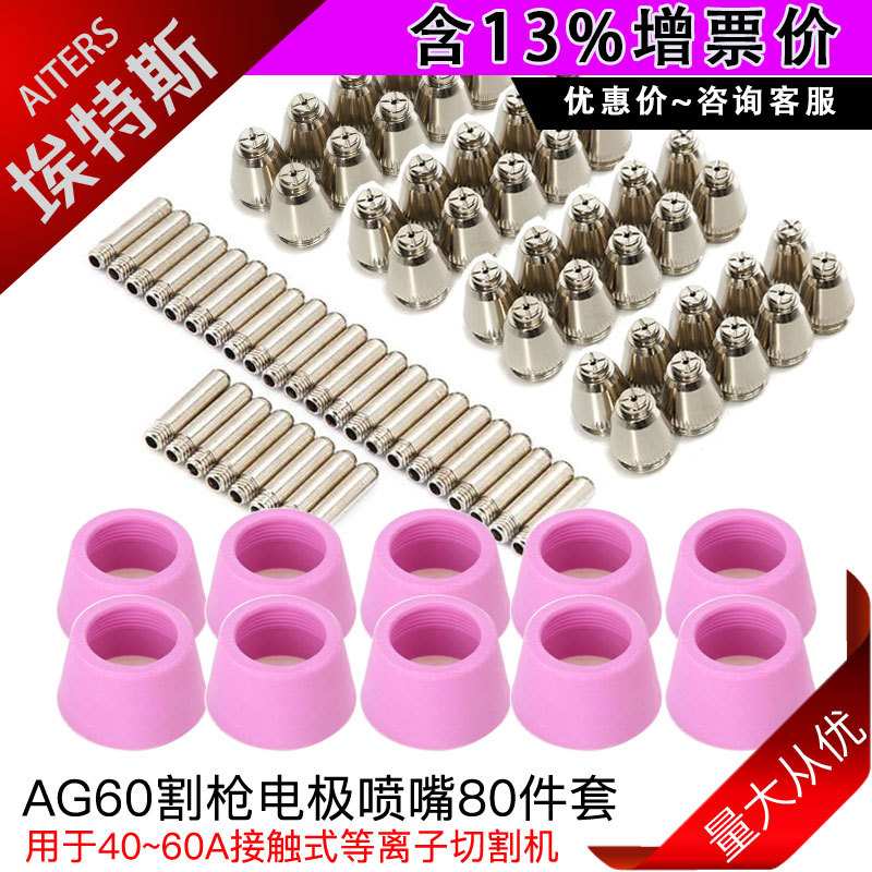 80PCS等离子割枪配件 AG60切割枪套件电极非接触式保护嘴SG55割嘴