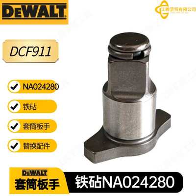 NA024280 得伟 铁砧 替换件 DCF911 DCF921套筒板手 电动工具配件