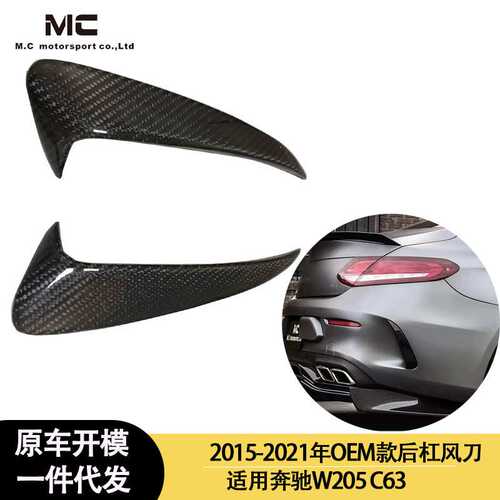 适用2015-2021年之间的奔驰 W205 C63 加装碳纤维后杠风刀
