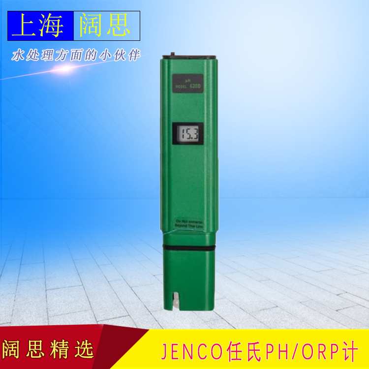 JENCO/任氏620D型笔式数显pH计双点校正 测量酸碱度ph笔