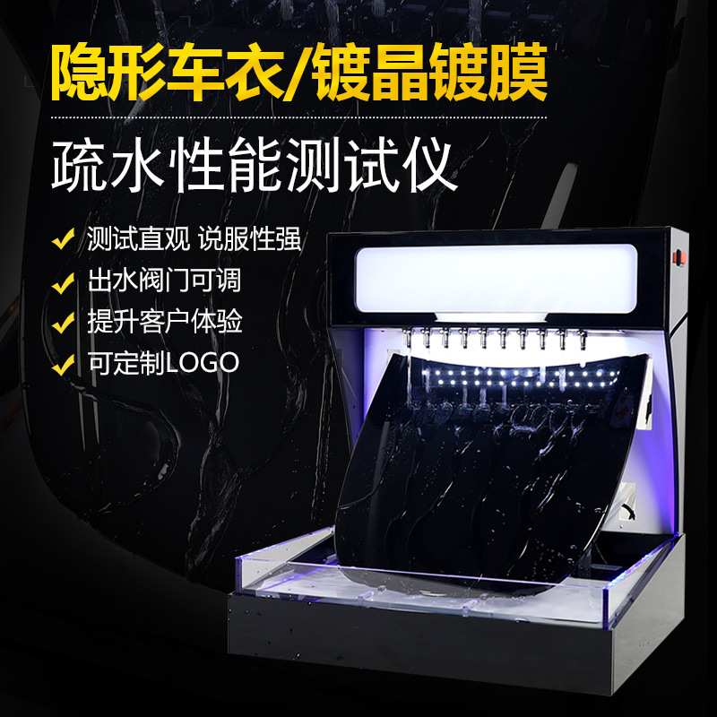 汽车泼水机透明膜镀膜展示汽车透明膜演示隐形车衣TPU镀晶测试