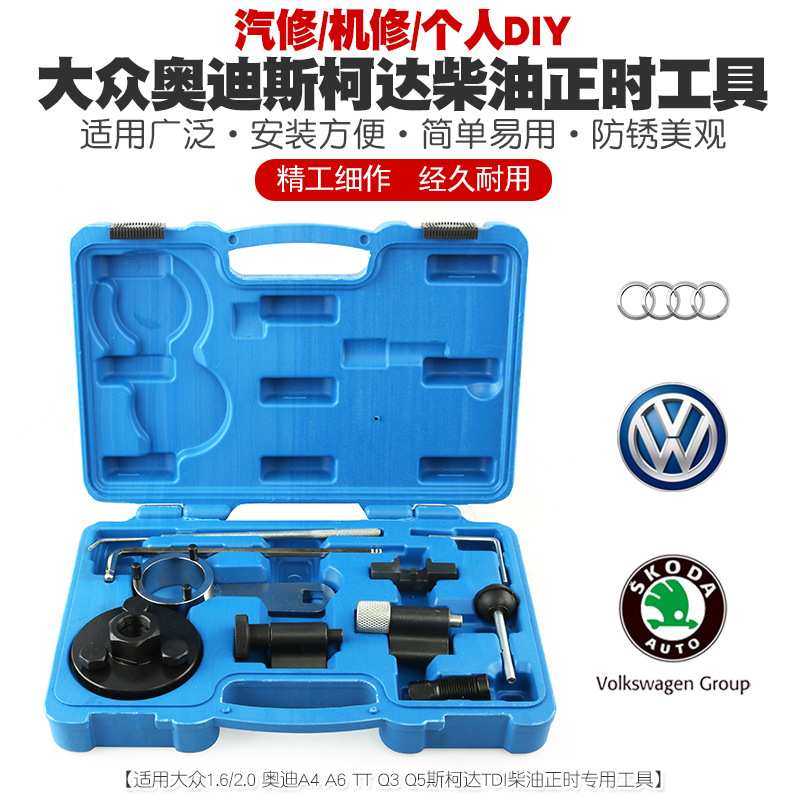 大众奥迪斯柯达TDI VAG柴油1.6 2.0L A3A4A5A6TTQ3Q5正时专用工具