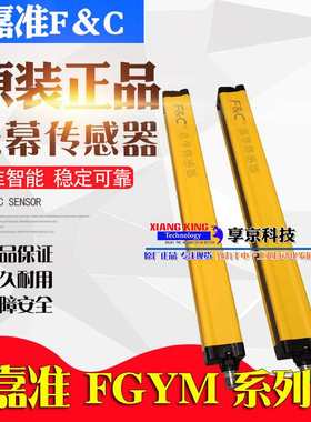 FGYM20-08 12 16 24 32 40 48 56P嘉准F&C安全光幕光栅区域传感器