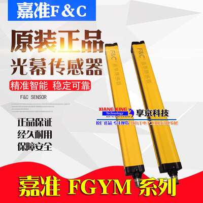 FGYM20-08 12 16 24 32 40 48 56P嘉准F&C安全光幕光栅区域传感器