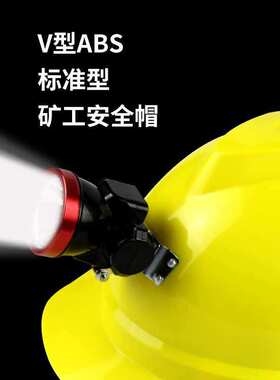 汉盾 HD-HT13 V型ABS标准型矿工旋转式帽衬Y型下颚带安全帽