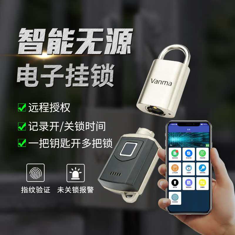 Vanma蓝牙智能锁无源电子挂锁铁路配电箱远程运维锁控管理系统