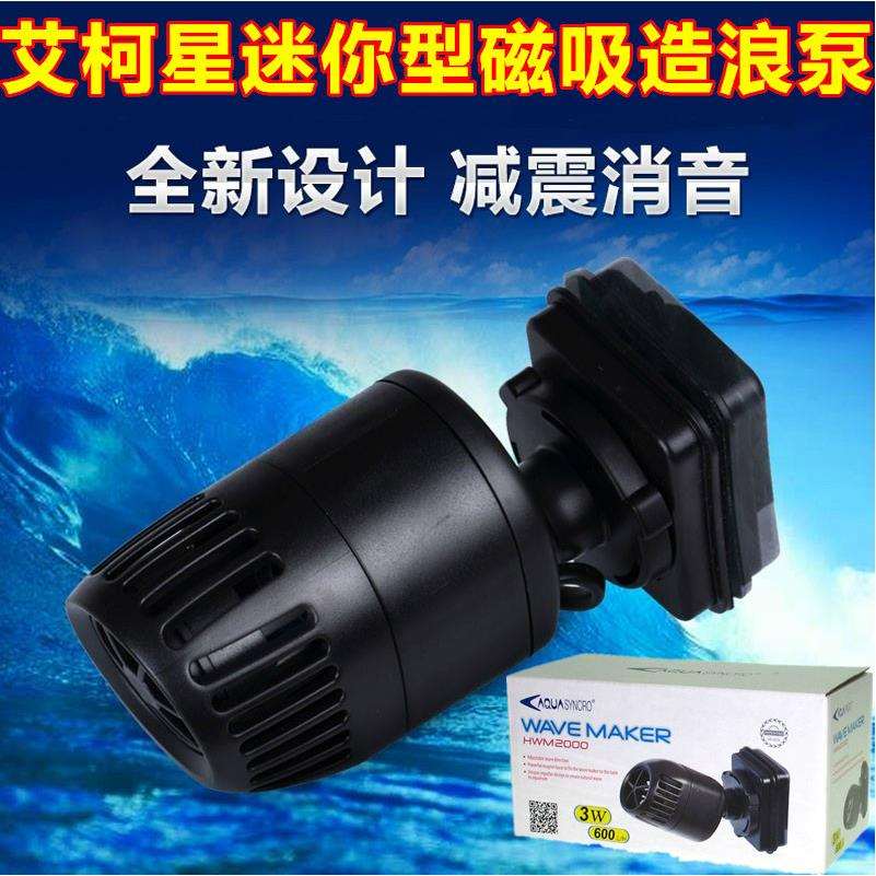 日生艾柯星HWM2000/4000鱼缸造浪泵 磁吸底座 艾柯星造浪泵