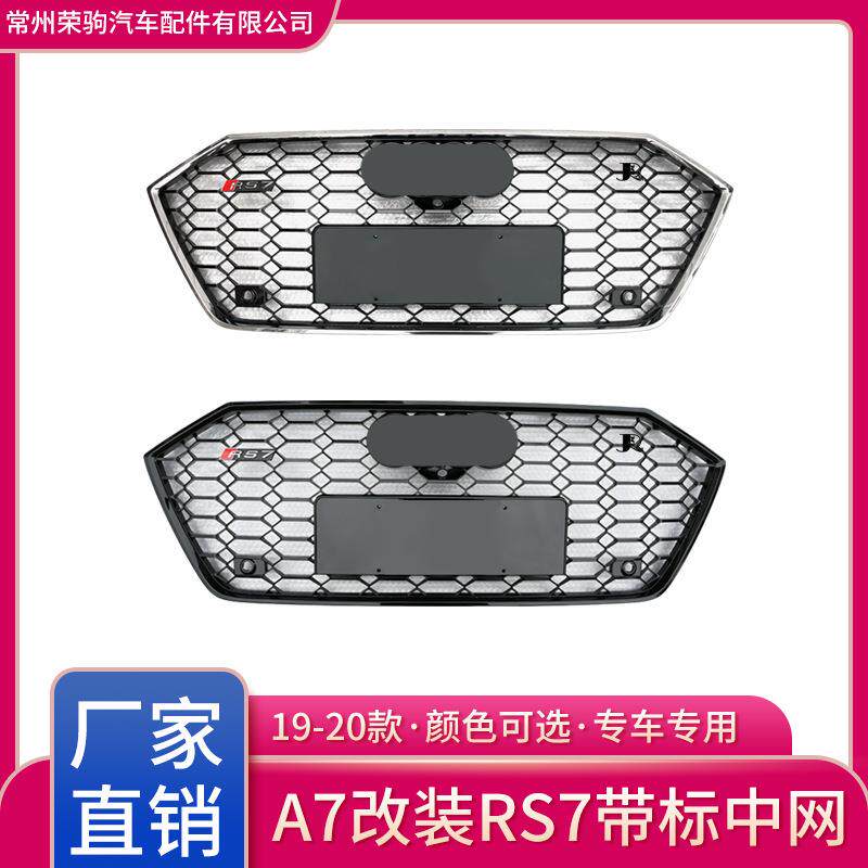 19-22款Audi适用于奥迪A7升级RS7中网配件厂家直供改装中网格栅
