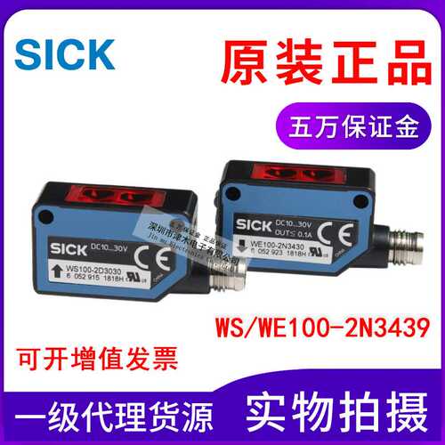 原装WS/WE100-2N3439（WS100-2D3030+WE100-2N3430对射光电传感器