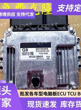 ECU MEG17.9.12系列 适用现代悦动 起亚 福瑞迪 G9 39122-2B425