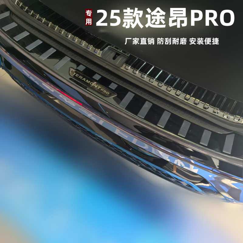 适用于25款途昂PRO后护板内饰改装专用条防刮不锈钢后备箱垫护板