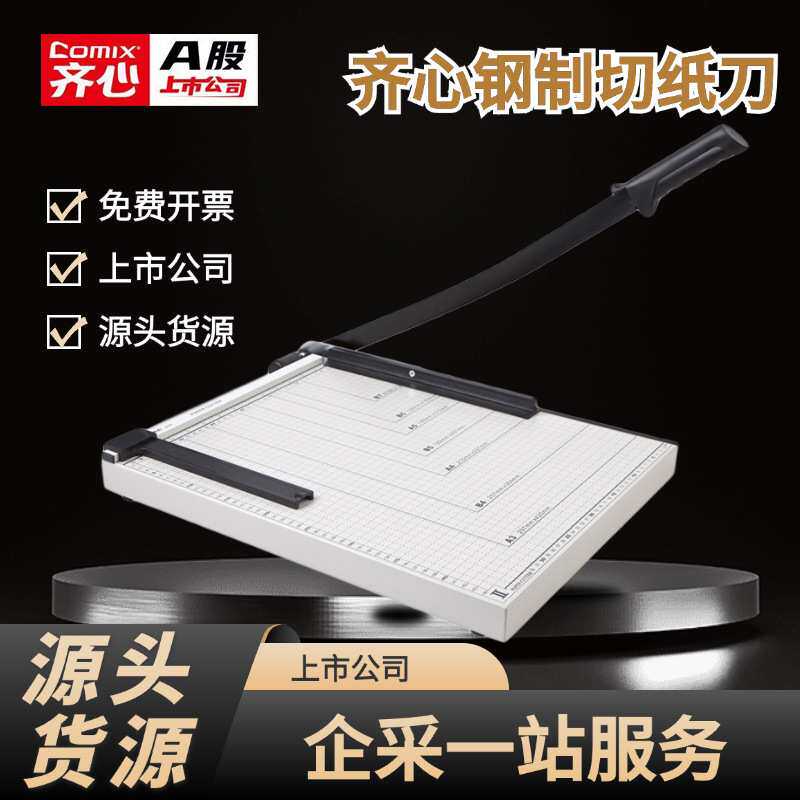 齐心裁纸刀切纸机a4办公用纸张照片相片裁纸器a3手动办公小型闸刀