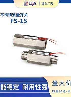 SZFAST不锈钢液体流量开关FS-1S-XX-8SS 1寸防腐蚀耐高温内外牙