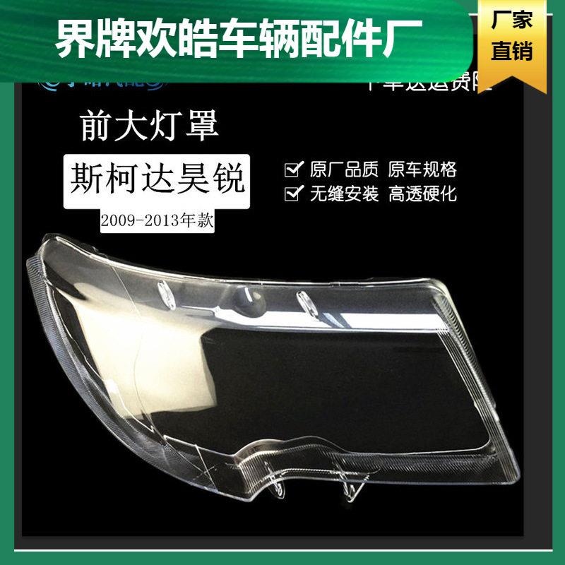 适用于斯柯达昊锐大灯罩 09-13款昊锐前大灯透明灯罩 大灯壳 面罩
