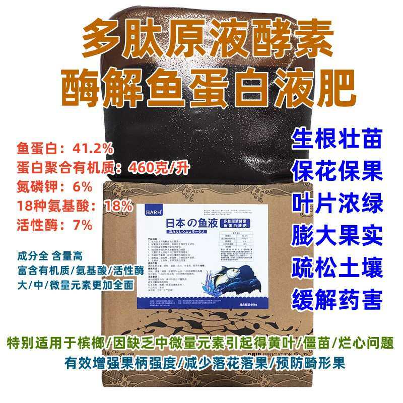 酶解鱼蛋白多肽原液酵素有机质氨基酸活性酶生根壮苗膨果着色黄叶