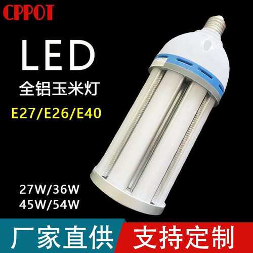 玉米灯全铝灯泡超亮LED节能灯家用工程照明吊灯E27E26E40螺口光源