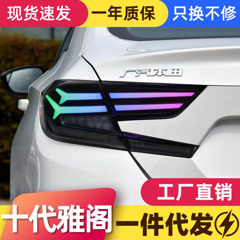 适用于十代雅阁尾灯总成改装RGB款幻彩LED流水转向灯行车灯刹车灯