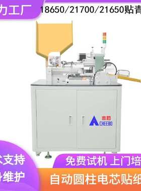 电芯贴正极青稞纸贴纸机18650 21700 21650圆柱电池贴绝缘纸设备