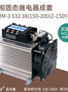 贝尔美 三相固态继电器 成套固态 BERM-3 032 38 150Z 模块模组