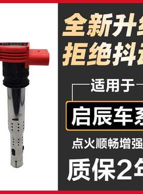 适配东风启辰D50D60原装点火线圈M50VR30T60原厂R50T90T70X高压包