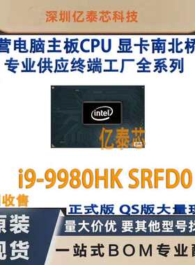 i9-9980HK SRFD0 9代酷睿笔记本CPU处理器 专业供应终端工厂