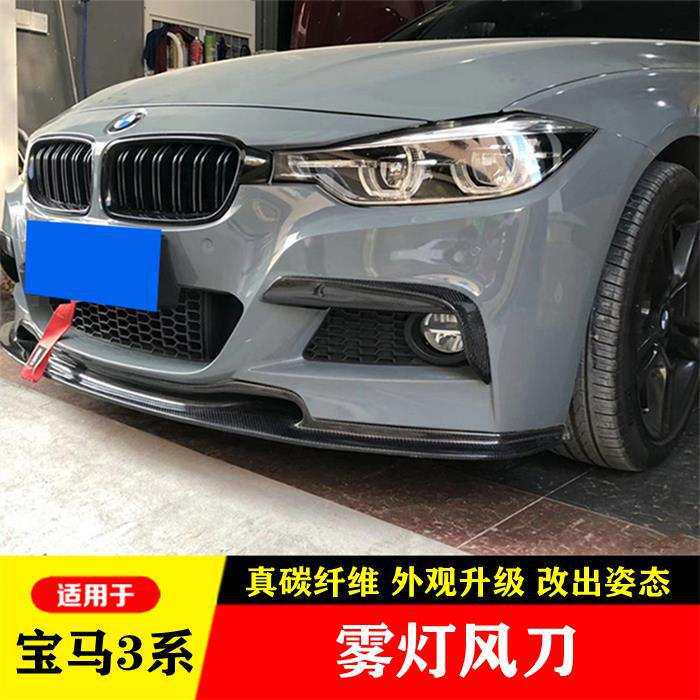 适用于F30 F35宝马3系运动版328li 330li改装碳纤维MAD款雾灯风刀