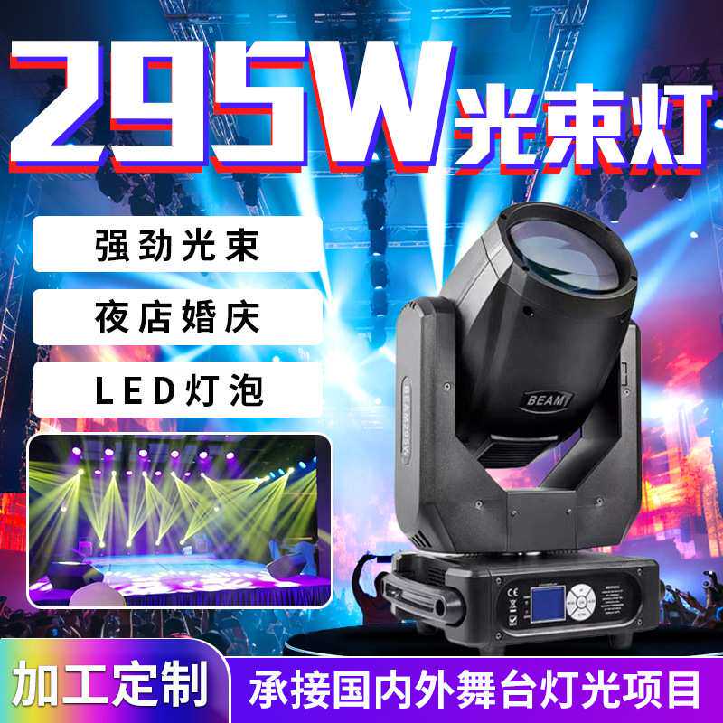 加工定制295W光束灯酒吧夜店婚庆旋转灯舞台灯光设备295W摇头灯