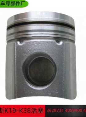 重庆康明斯K19-K38活塞3628731 4059900 4097889 4913795 4916177