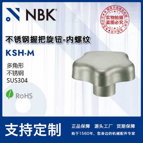 NBK KSH-M多角形不锈钢握把旋钮 SUS304内螺纹旋钮把手 厂家直供