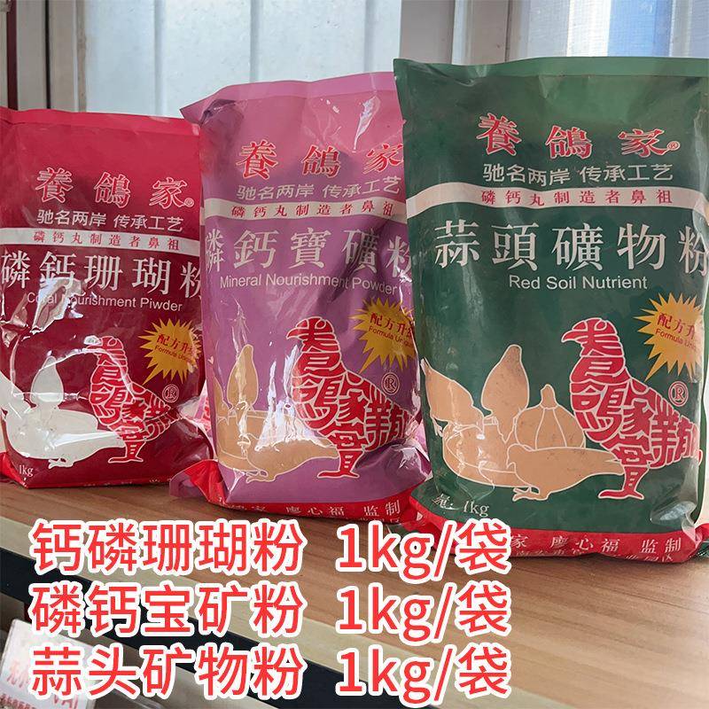 养鸽家拌粮三宝 磷钙宝矿粉1kg 蒜头矿物粉1kg 磷钙珊瑚粉1kg包邮