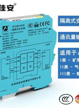 EXCOM-A-55输入型隔离安全栅CAN通讯型  本安防爆 总线通讯