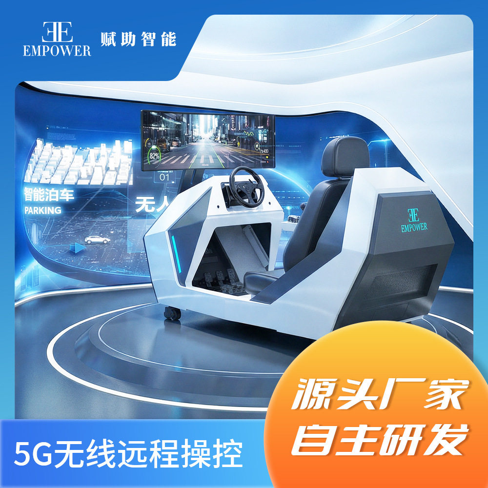 赋助智能远程驾驶培训驾驶舱汽车驾驶模拟器训练真车方向盘机器