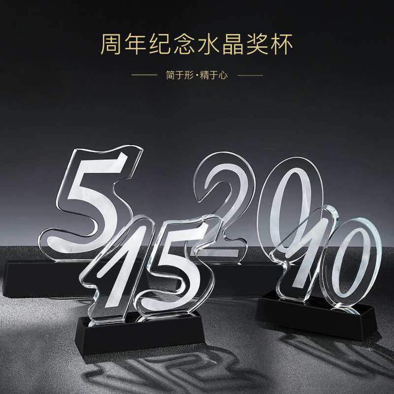水晶数字奖杯56789周年庆10年庆 15年纪念 20年公司机构校庆礼品