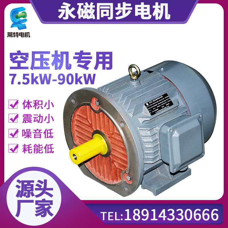 厂家供应90kW螺杆空压机永磁电机三相同步电机耗能低