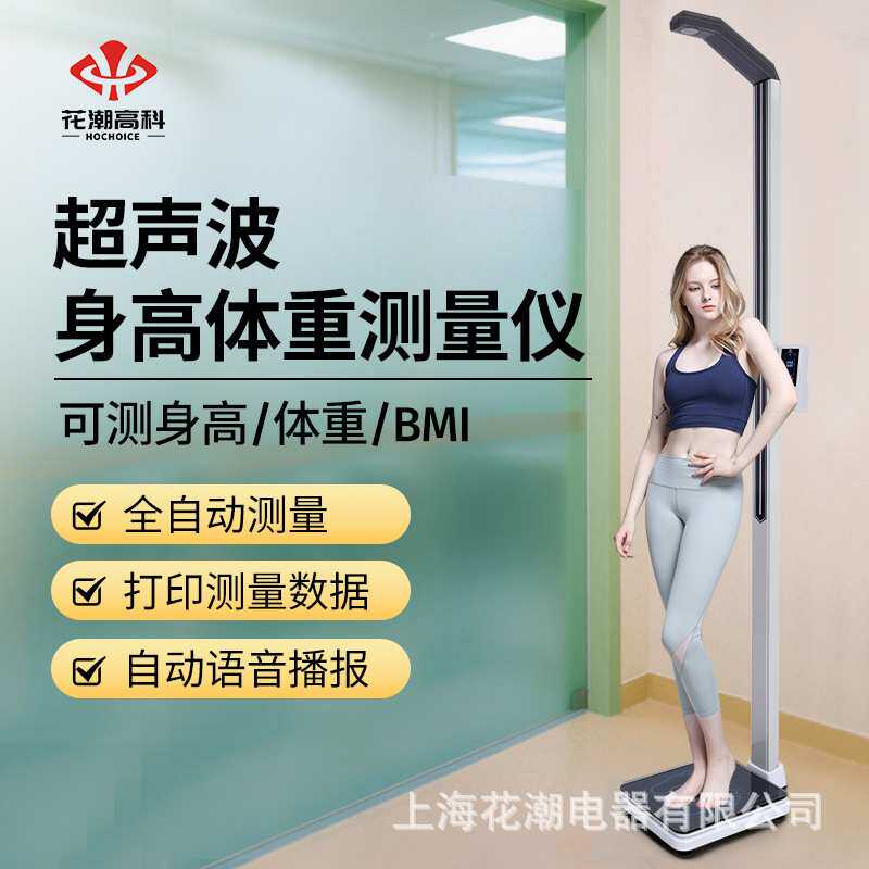 花潮超声波身高体重测量仪一体机体检专用电子秤体测仪精准体重秤