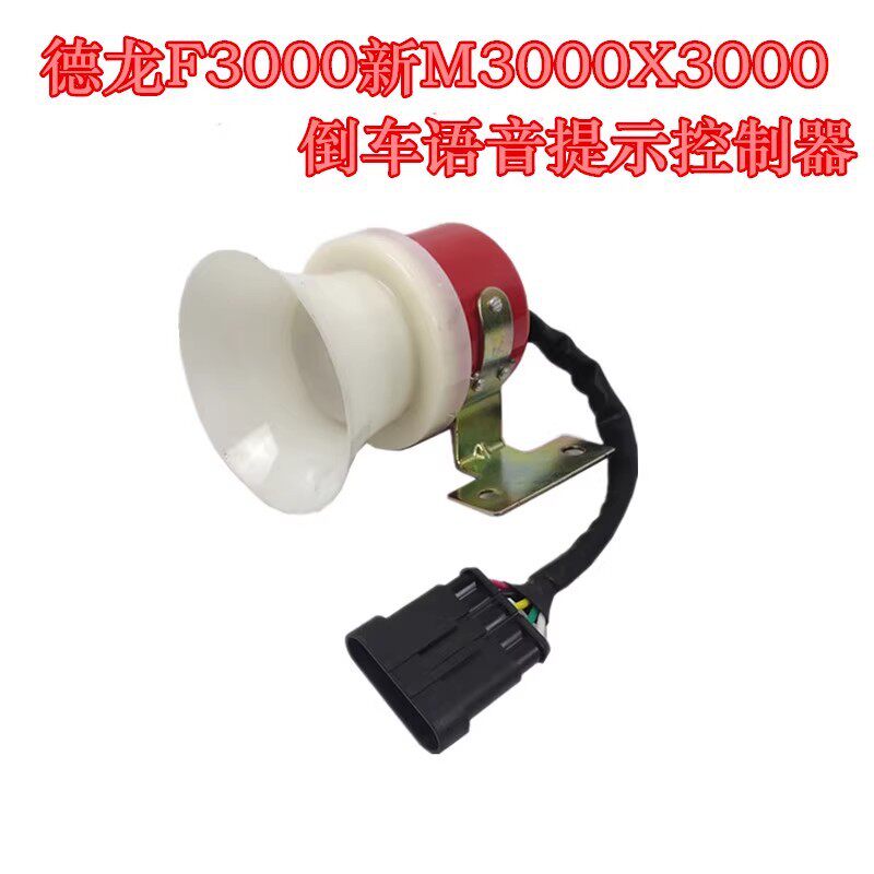 德龙F3000新m3000X3000语音式倒车峰鸣器倒车喇叭陕汽重卡