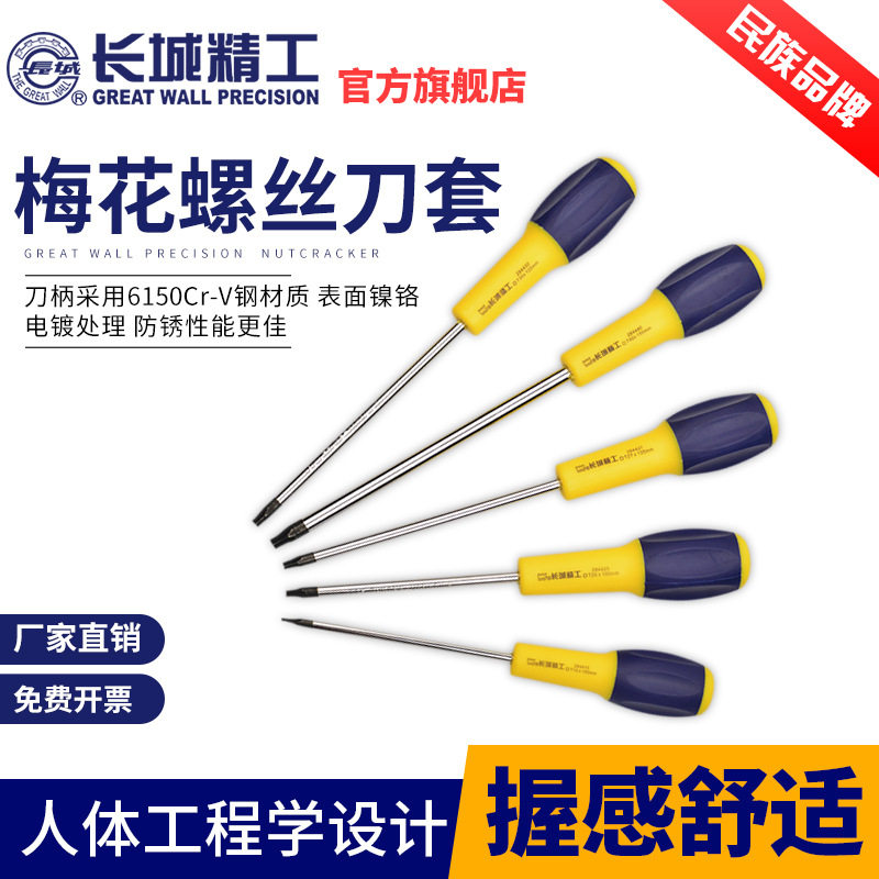 长城精工梅花螺丝刀套装星型带中孔米字型内六角改锥六方改刀工具