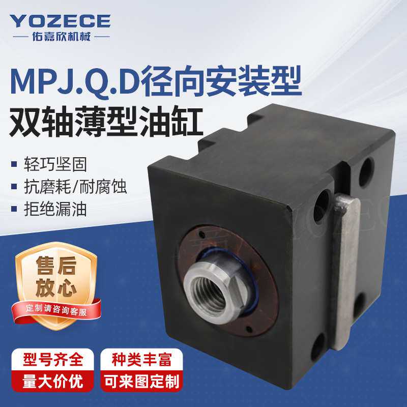 YOZECE佑嘉欣厂家MPJ.Q.D径向安装型双轴薄型油缸液压缸高压
