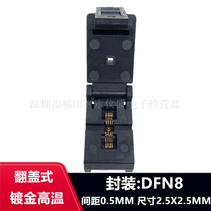 DFN8测试座DFN2.5X2.5-8L(0.5)烧录座老化测试座IC芯片编程座高温