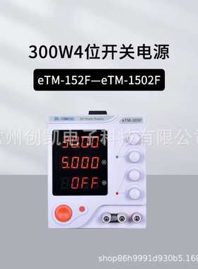 同门eTM-152F开关电源四位显示300W小功率机箱eTM-1003F eTM-305F