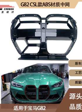 适用2020-IN年之间的宝马M4G82 CSL款塑料件中网进气格栅大猪鼻孔