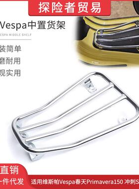适用维斯帕VESPA冲刺Sprint150 春天150改装烧烤架中置物脚踏货架