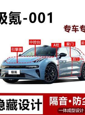 极氪001WE版/YOU版密封条汽车后备箱引擎全车隔音车门防尘专用品