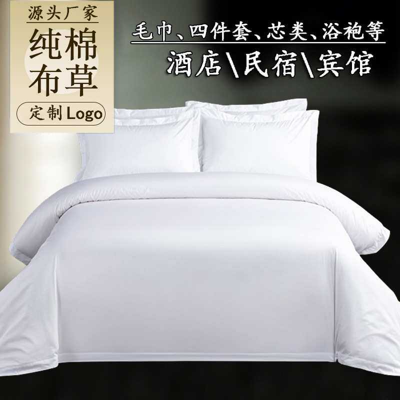 酒店床单被套四件套纯棉布草 床上用品高档民宿床品宾馆四件套