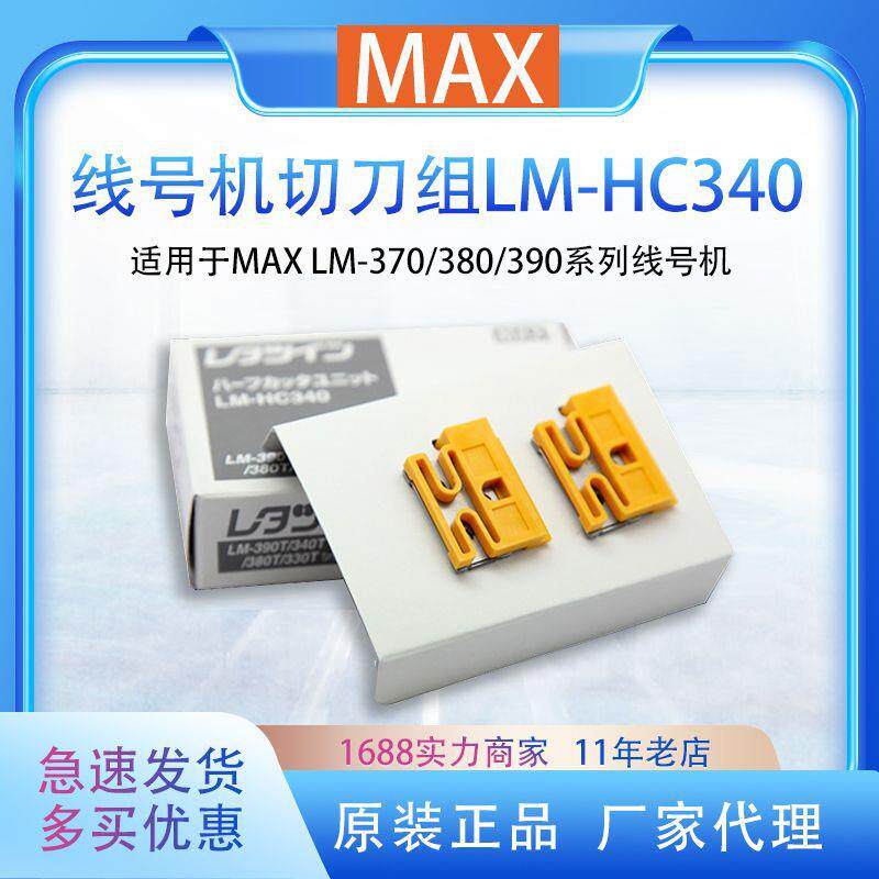 原装MAX线号机切刀LM-380EZ/390A/370号码管热缩管半切刀LM-HC340