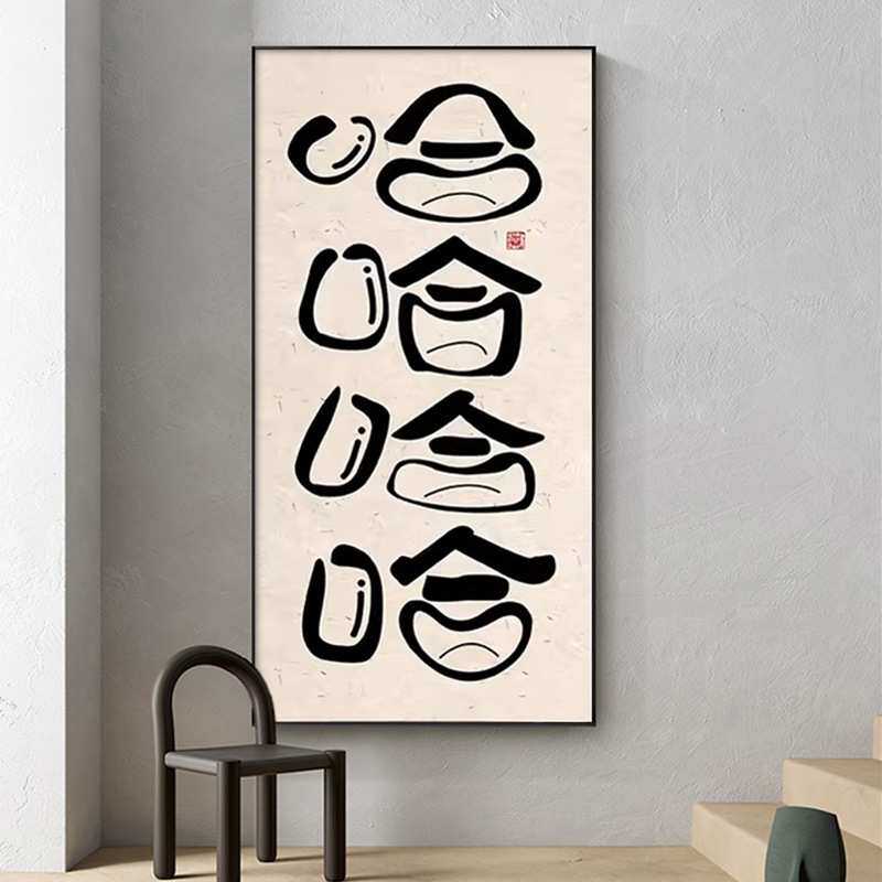 哈哈哈挂画入户创意现代玄关装饰画搞笑字画笑口常开露齿大笑壁画